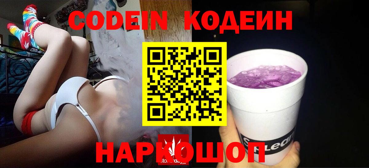 Кодеин Purple Drank Каменка
